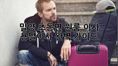 밀양 초동면 원룸 이사? 용달이사 완벽 가이드!