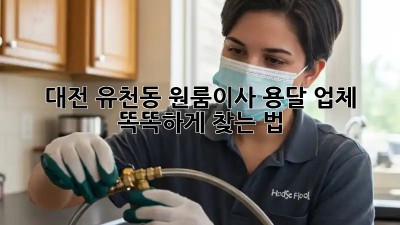 대전 유천동 원룸이사, 용달 업체 똑똑하게 찾는 법 🚚💨