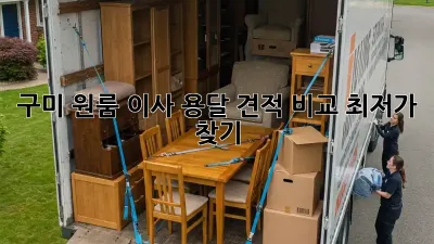 구미 원룸 이사, 용달 견적 비교 최저가 찾기!