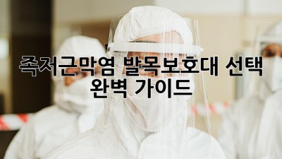 족저근막염? 발목보호대 선택 완벽 가이드!