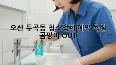 오산 두곡동 청소업체 예약🏠, 욕실 곰팡이 OUT!✨