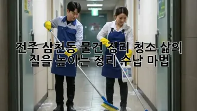 전주 삼천동 물건 정리 청소, 삶의 질을 높이는 정리 수납 마법!