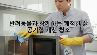 반려동물과 함께하는 쾌적한 삶, 공기질 개선 청소