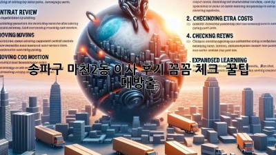 📦 송파구 마천2동 이사 후기: 꼼꼼 체크 & 꿀팁 대방출! 🍯