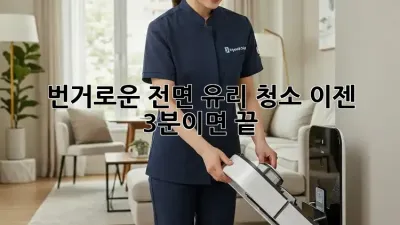 번거로운 전면 유리 청소, 이젠 3분이면 끝! ✨