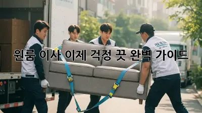 원룸 이사, 이제 걱정 끗! 완벽 가이드