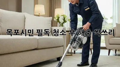 ✨ 목포시민 필독! 청소 후 해충 싹쓰리🧹🛡️