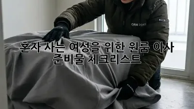 혼자 사는 여성을 위한 원룸 이사 준비물 체크리스트!