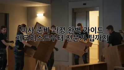 이사 준비 과정 완벽 가이드: 체크리스트부터 전문가 팁까지! ✨